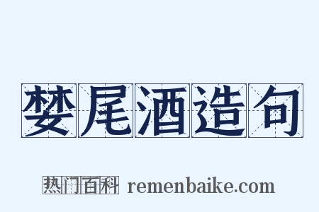 婪尾酒造句是什么意思的图片